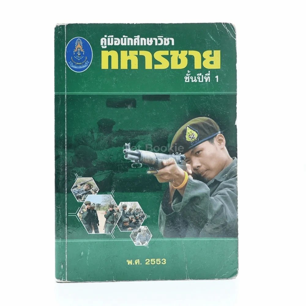คู่มือนักศึกษาวิชาทหารชาย ชั้นปีที่ 1 พ.ศ. 2533 รูปที่ 1