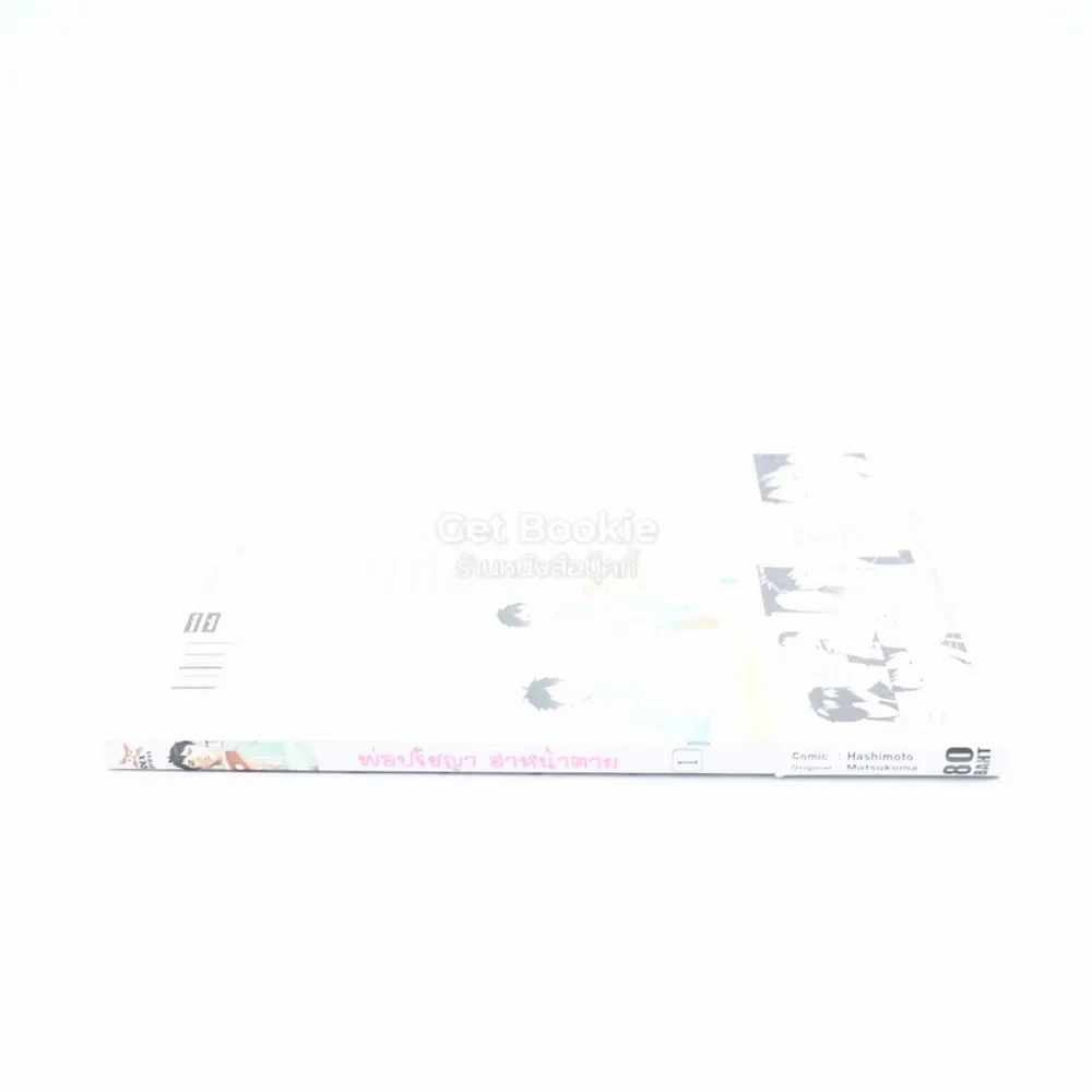 พ่อปรัชญาฮาหน้าตาย เล่ม 1 รูปที่ 2