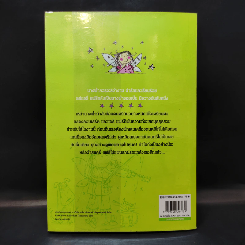 แอรี่ แฟรี่ นางฟ้าจอมเปิ่น ตอน มหัศจรรย์วันวุ่นวาย รูปที่ 4