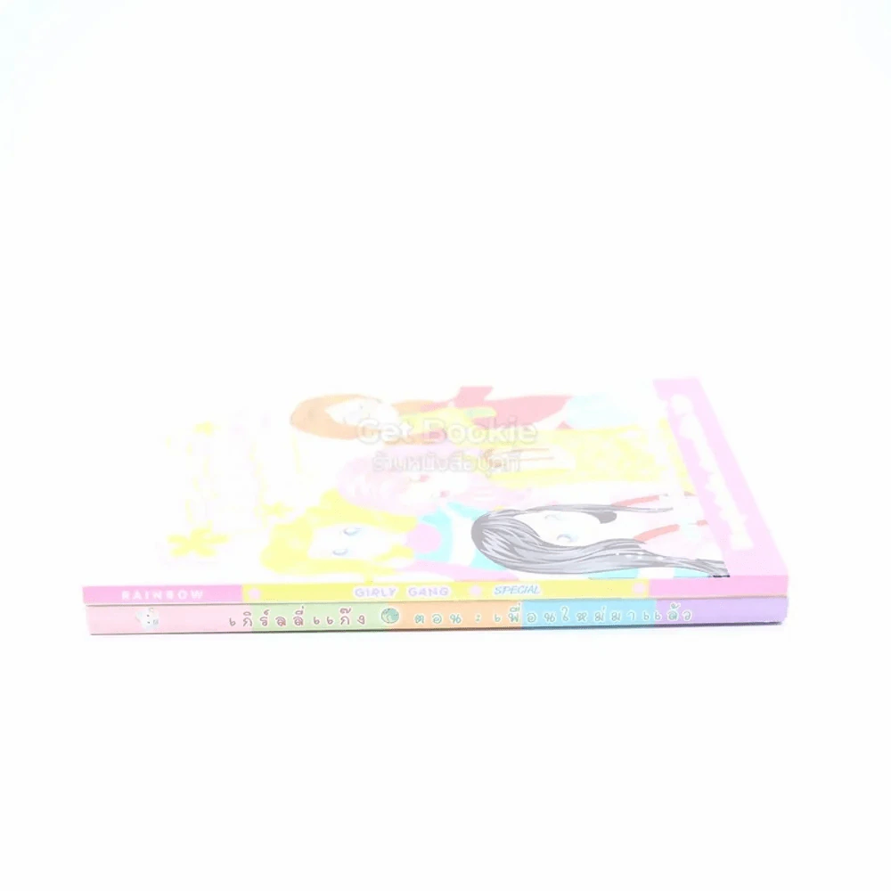 เกิร์ลลี่แก๊ง 2 เล่ม รูปที่ 2