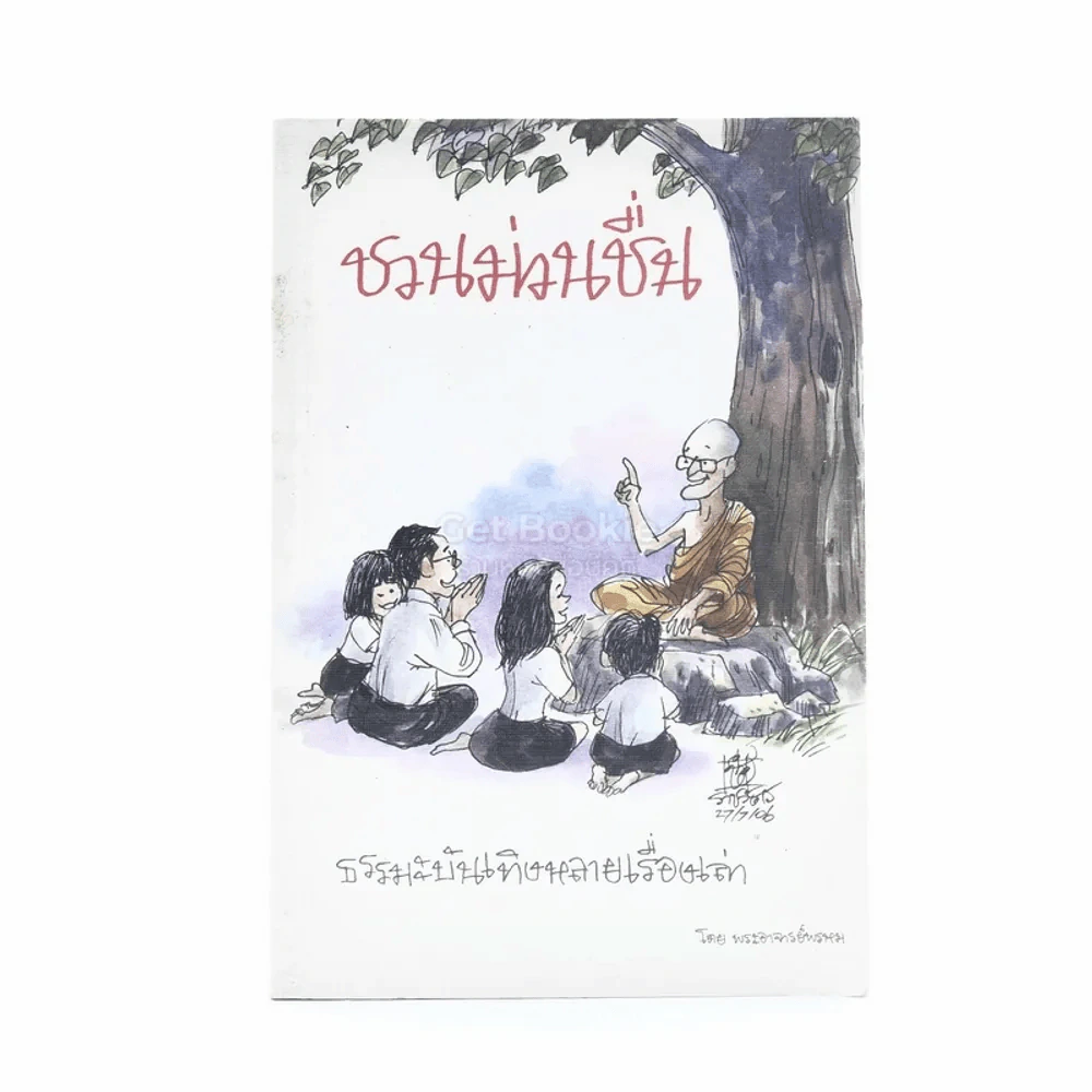 ชวนม่วนชื่น ธรรมะบันเทิงหลายเรื่องเล่า - พระอาจารย์พรหม รูปที่ 1