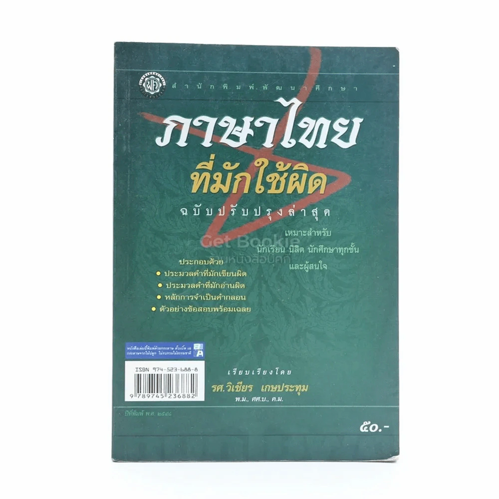 ภาษาไทยที่มักใช้ผิด รูปที่ 1