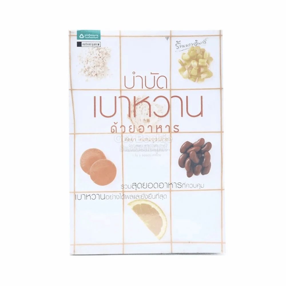 บำบัดเบาหวานด้วยอาหาร รูปที่ 1