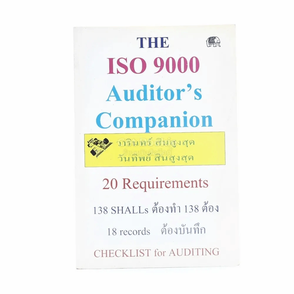 The ISO 9000 Auditor's Companion รูปที่ 1
