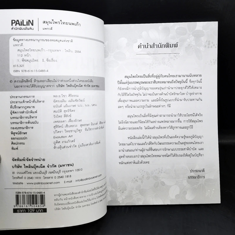 สมุนไพรไทยนพเก้า รูปที่ 8