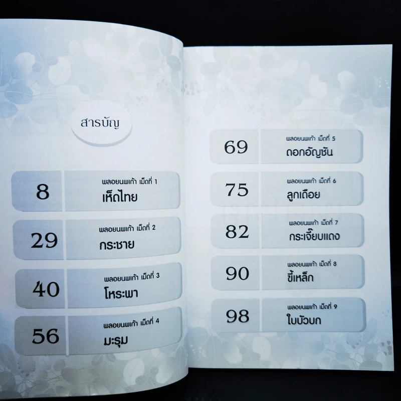 สมุนไพรไทยนพเก้า รูปที่ 10
