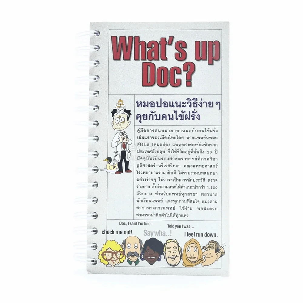 What's Up Doc? หมอปอแนะวิธีง่ายๆคุยกับคนไข้ฝรั่ง รูปที่ 1