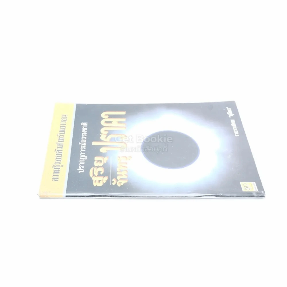 ปรากฎการณ์ธรรมชาติ สุริยุปราคาและจันทรุปราคา รูปที่ 2