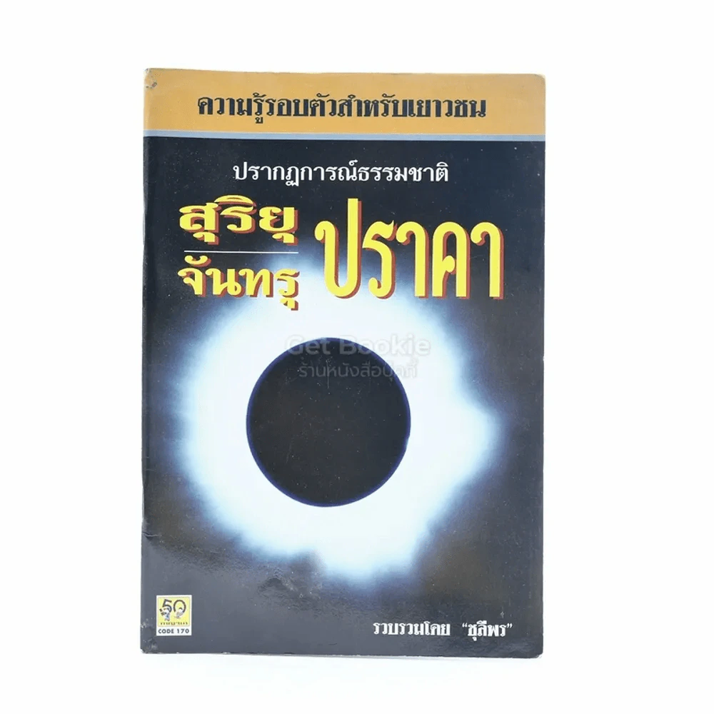 ปรากฎการณ์ธรรมชาติ สุริยุปราคาและจันทรุปราคา รูปที่ 1