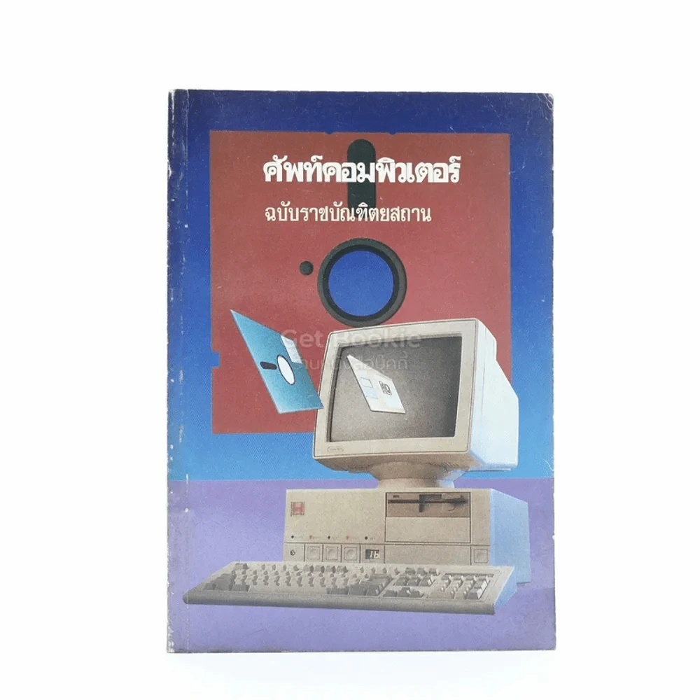 ศัพท์คอมพิวเตอร์ รูปที่ 1