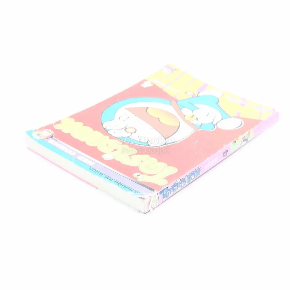 โดราเอมอน วะฮ่าฮ่าฮ่า เล่ม 4 รูปที่ 3