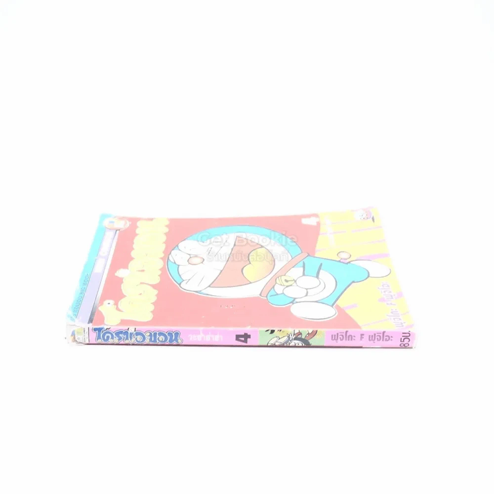 โดราเอมอน วะฮ่าฮ่าฮ่า เล่ม 4 รูปที่ 2