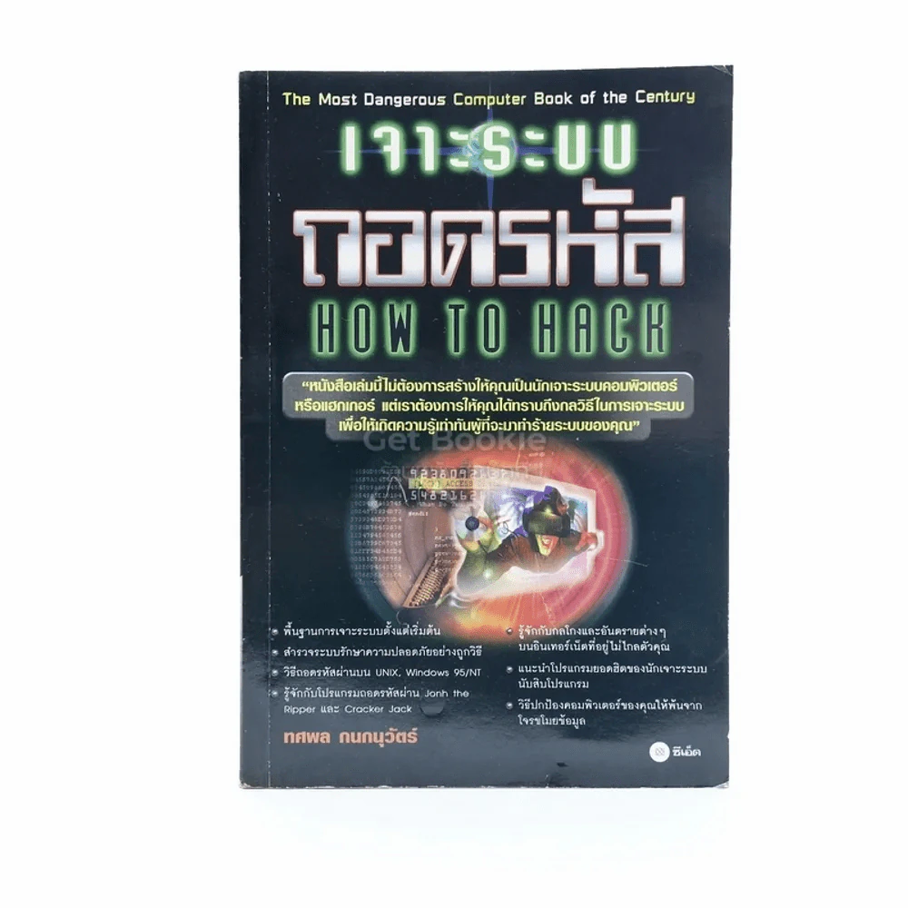เจาะระบบถอดรหัส How To Hack รูปที่ 1