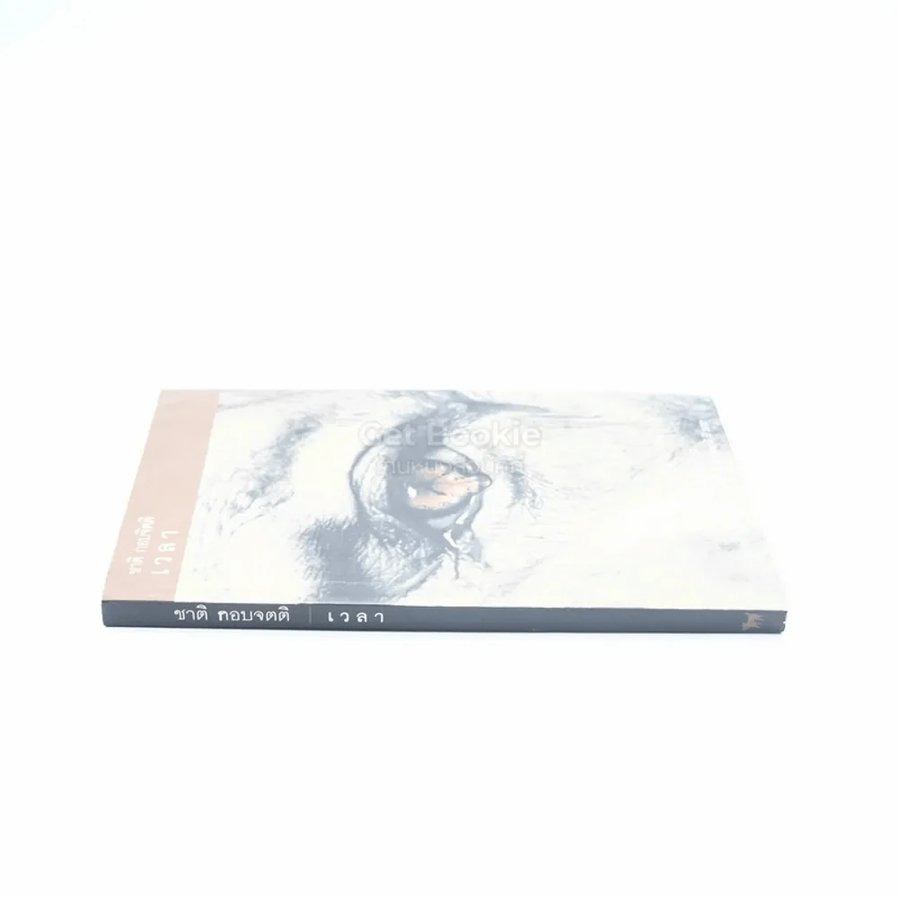 เวลา - ชาติ กอบจิตติ (รางวัลซีไรท์ปี 2537 ) รูปที่ 2