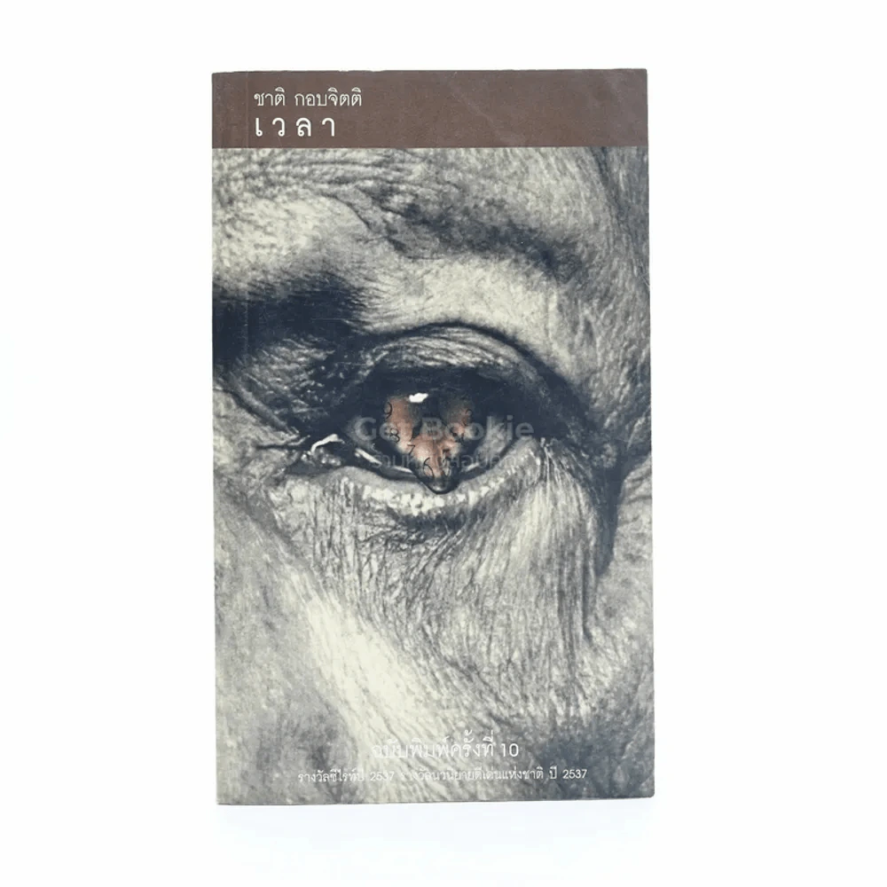 เวลา - ชาติ กอบจิตติ (รางวัลซีไรท์ปี 2537 ) รูปที่ 1