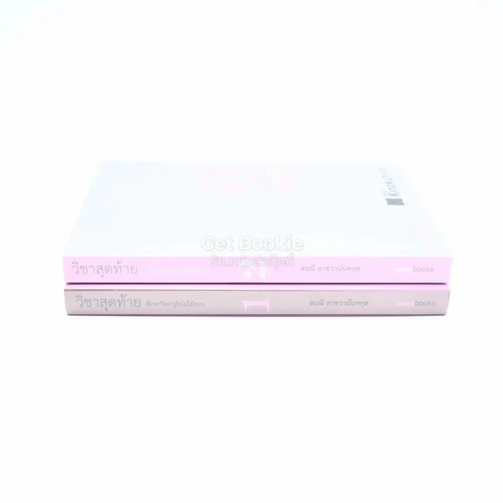 วิชาสุดท้ายที่มหาวิทยาลัยไม่ได้สอน เล่ม 1-2 - สฤณี อาชวานันทกุล รูปที่ 2