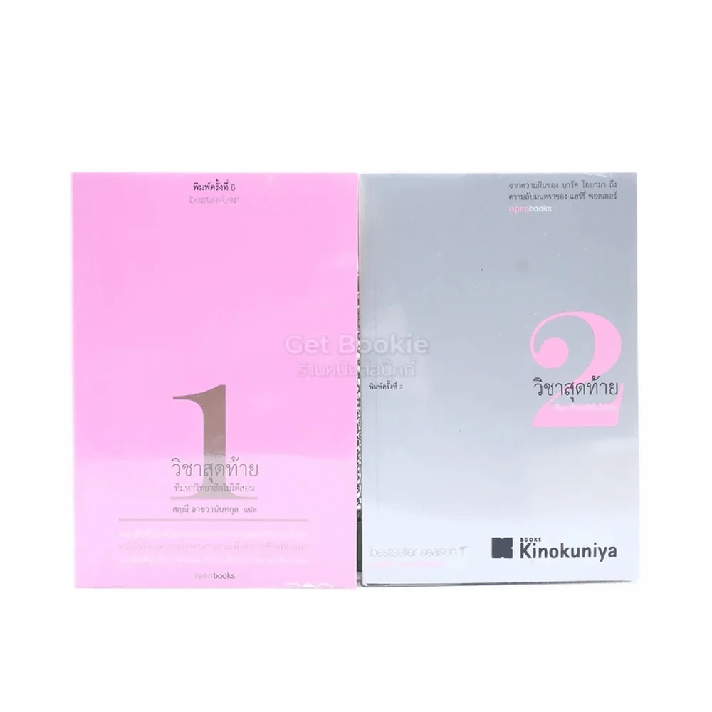 วิชาสุดท้ายที่มหาวิทยาลัยไม่ได้สอน เล่ม 1-2 - สฤณี อาชวานันทกุล รูปที่ 1