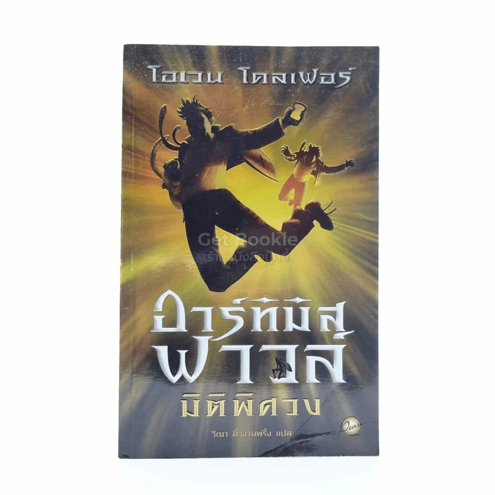 อาร์ทิมิส ฟาวล์ มิติพิศวง รูปที่ 1