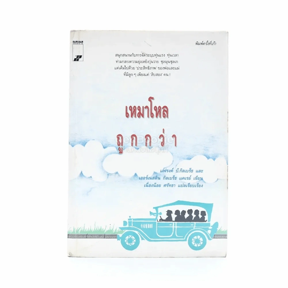 เหมาโหลถูกกว่า - เนื่องน้อย ศรัทธา รูปที่ 2