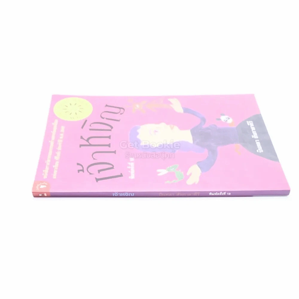 เจ้าหงิญ - บินหลา สันกาลาคีรี (รางวัลซีไรต์) รูปที่ 2
