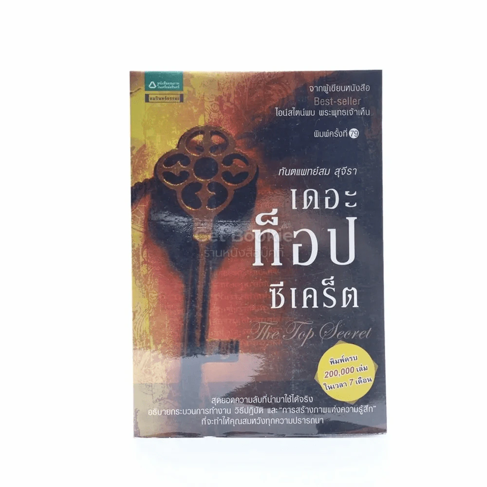 The Top Secret เดอะท็อปซีเคร็ต - ทันตแพทย์สม สุจีรา รูปที่ 1