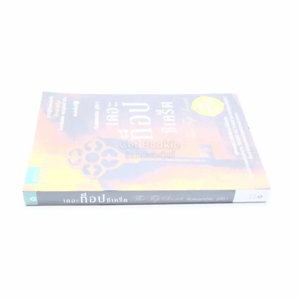 The Top Secret เดอะท็อปซีเคร็ต - ทันตแพทย์สม สุจีรา รูปที่ 2