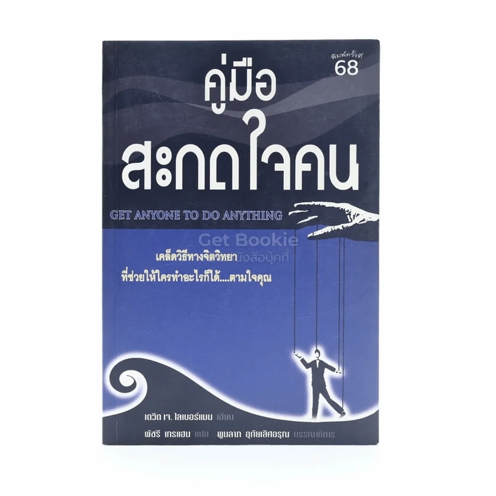 คู่มือสะกดใจคน - เดวิด เจ. ไลเบอร์แมน รูปที่ 1