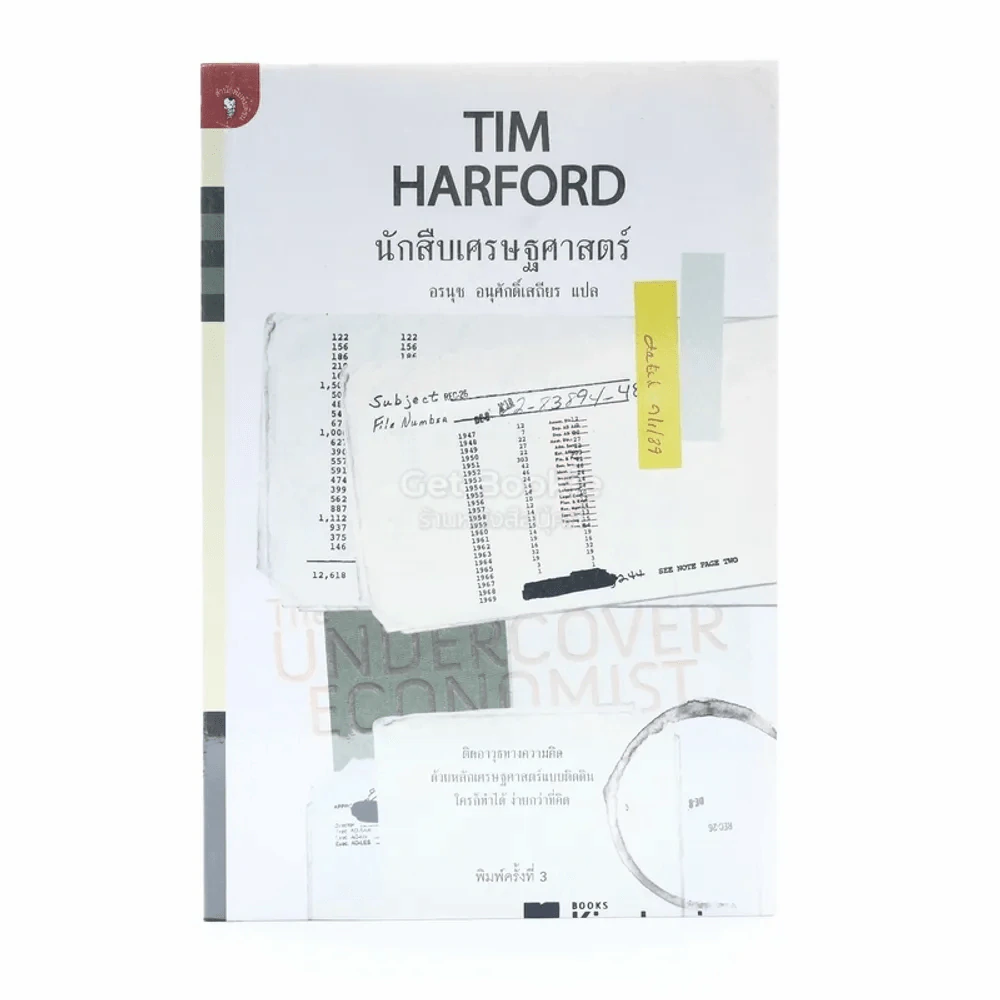นักสืบเศรษฐศาสตร์ TIM HARFORD รูปที่ 1