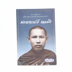 พระอาจารย์ลี ธมฺมธโร รูปที่ 1