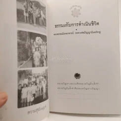 หนังสือของขวัญ ธรรมะกับการดำเนินชีวิต อนุสรณ์เนื่องในงานฌาปนกิจศพ นางสาวไพลิน เนตรนพรัตน์ รูปที่ 4