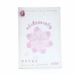 หนังสือของขวัญ ธรรมะกับการดำเนินชีวิต อนุสรณ์เนื่องในงานฌาปนกิจศพ นางสาวไพลิน เนตรนพรัตน์