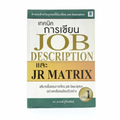 เทคนิคการเขียน Job Description และ JR Matrix เล่ม 1 (สภาพบวมน้ำ) รูปที่ 1