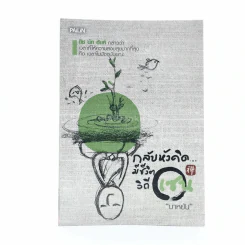 กลับหัวคิดมีชีวิตวิถีเซน - บาหยัน