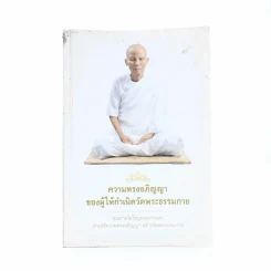 ความทรงอภิญญาของผู้ให้เกิดวัดพระธรรมกาย รูปที่ 1
