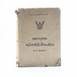 พจนานุกรม ฉบับราชบัณฑิตยสถาน พ.ศ.2493 (มีตราปั๊ม) รูปที่ 1