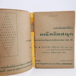 คณิตคิดสนุก (ด้านในปกหลุดออกจากสัน) รูปที่ 3