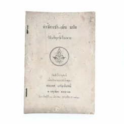 ทำวัตรเช้า-เย็น แปล และวิธีแก้ทุกข์เรื่องตาย พิมพ์เป็นอนุสรณ์เนื่องในงานฌาปนกิจศพ พ่อเทศ แก่นจันทร์ (ปกหลังมีรอยขีดเขียน) รูปที่ 1