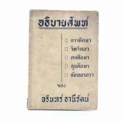 อธิบายศัพท์ - จรินทร์ ธานีรัตน์