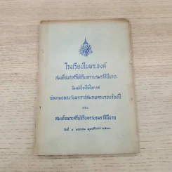โรงเรียนในพระองค์ สมเด็จพระศรีพัชรินทราบรมราชินีนาถ รูปที่ 4