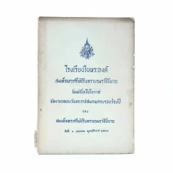 โรงเรียนในพระองค์ สมเด็จพระศรีพัชรินทราบรมราชินีนาถ รูปที่ 1