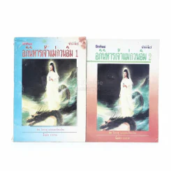 โลกทิพย์ อภินิหารเจ้าแม่กวนอิม เล่ม 1-2 (เล่ม 1 สันแตก) รูปที่ 1