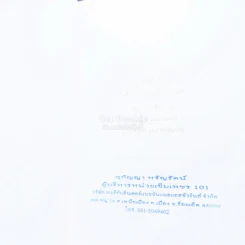 ส.ค.ส. AIA ภาพเขียนฝีมือ จักรพันธุ์ (มีรอยขีดเขียน) รูปที่ 2