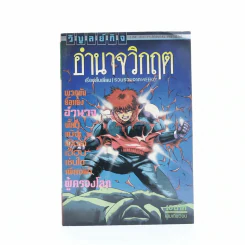 อำนาจวิกฤต รูปที่ 1