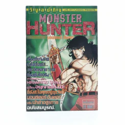 Monster Hunter มอนเตอร์ ฮันเตอร์ รูปที่ 1