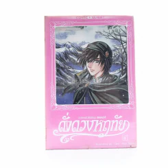ดั่งดวงหฤทัย เล่ม 5 รูปที่ 1