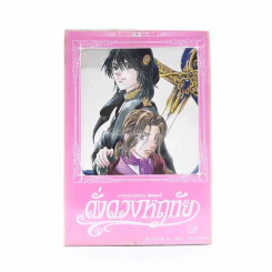 ดั่งดวงหฤทัย เล่ม 6 รูปที่ 1