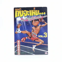 ถึงจะเห่ยแต่ก็สู้นะเฟ้ย เล่ม 3 รูปที่ 1