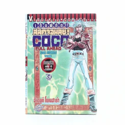 Coco เต็มพิกัด สลัดจอมลุย ภาคเสริม เล่ม 0 -Zero- รูปที่ 1