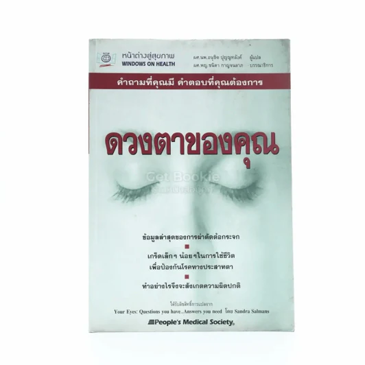 ดวงตาของคุณ รูปที่ 1