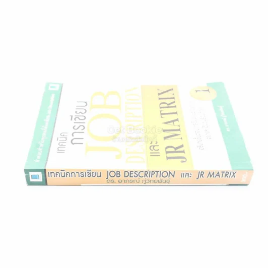 เทคนิคการเขียน Job Description และ JR Matrix เล่ม 1 (สภาพบวมน้ำ) รูปที่ 2